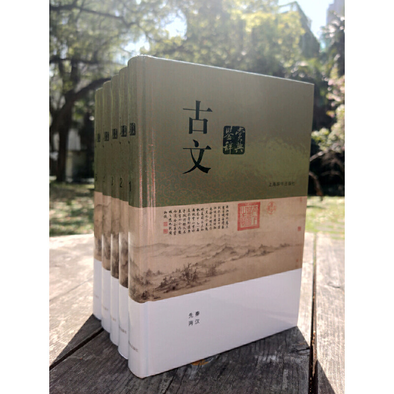 当当网正版古文鉴赏辞典(分卷本·全五册)中国新一版为基础上海辞书出版社古典文学系列另有唐诗鉴赏辞典宋词元曲中华古诗词书籍,淘宝优惠券,粉丝福利购,淘宝优惠卷