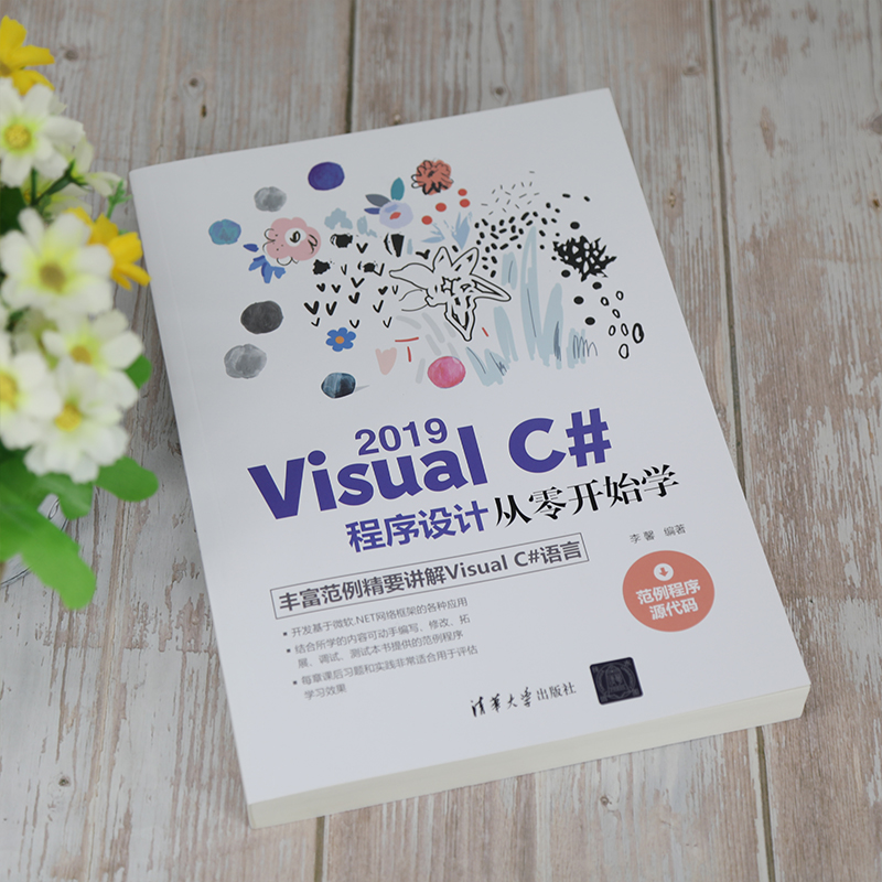 当当网 Visual C# 2019程序设计从零开始学 程序设计 清华大学出版社 正版书籍 - 图1