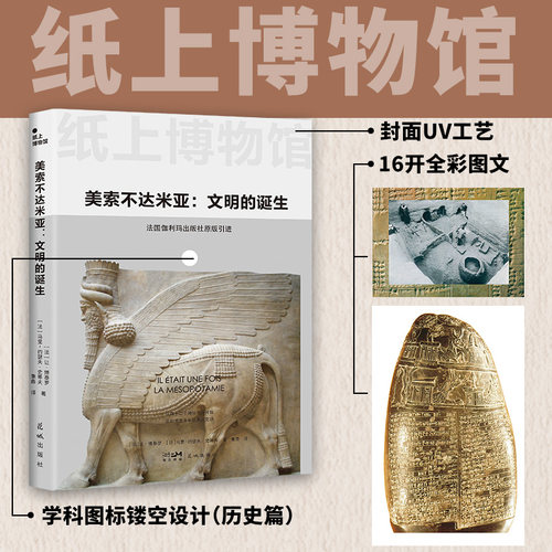 当当网 纸上博物馆·美索不达米亚：文明的诞生（破译古老文明的密码，法国伽利玛原版引进，150+资料图片，16开全彩印刷） - 图0