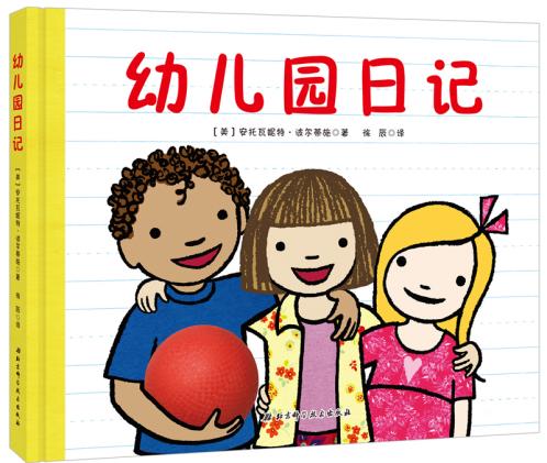 当当网正版童书 我爱幼儿园系列 精装绘本图画书 3-6岁幼儿园入园说明书行为习惯教养好性格培养幼儿童缓解焦虑亲子共读睡前故事书 - 图3