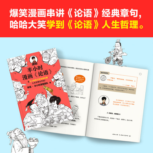 【当当网 正版书籍】半小时漫画论语 陈磊半小时漫画团队 看孔子和弟子们卖萌吐槽人生哲理 哈哈大笑中爱上论语 - 图3