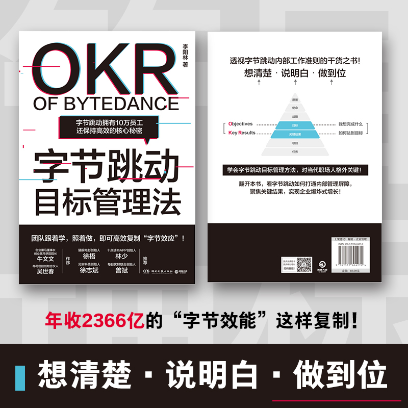 【当当网 正版书籍】字节跳动目标管理法 字节跳动拥有10万员工还保持的核心秘密 - 图2