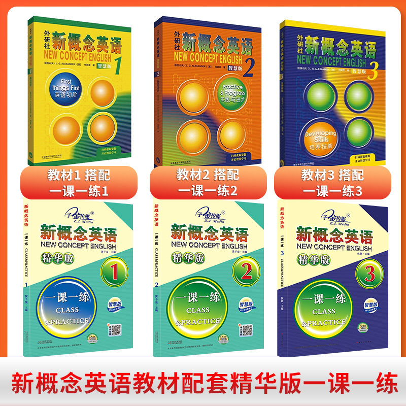 新概念英语2学生用书+精华版那一课一练智慧版实践与进步(附要点概述视频、课文音频、单词跟读、课文朗读语音测评、单词练习)自