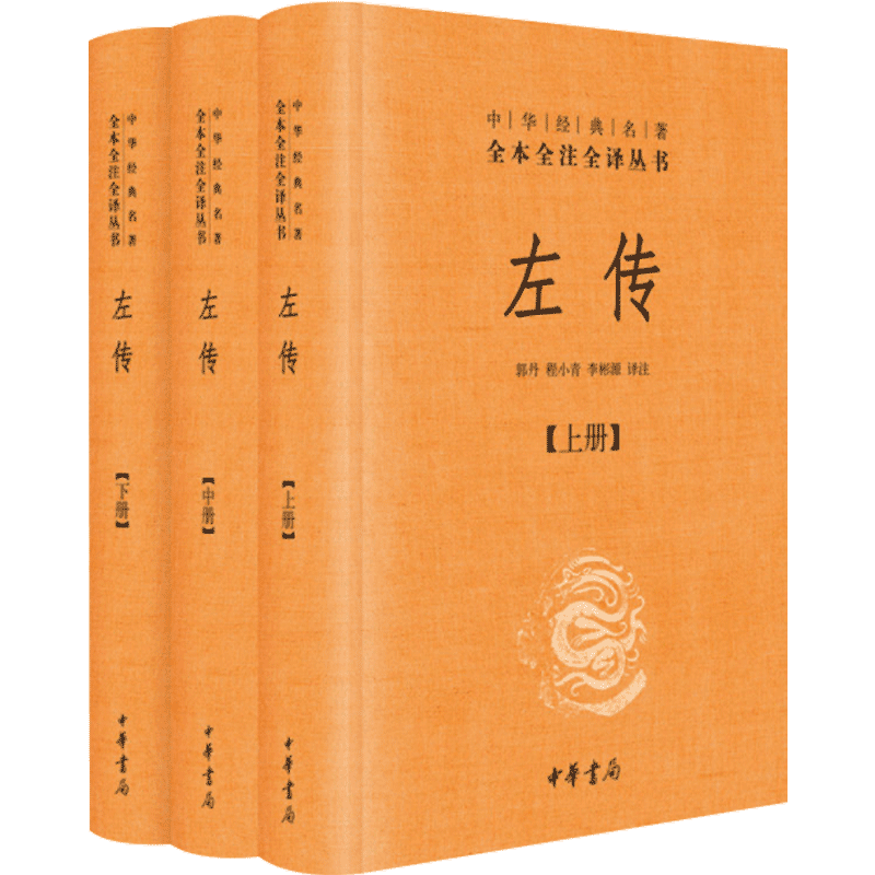 【当当网】左传 精装 全3册 中华经典名著全本全注全译丛书 原文注释译文 中华书局 文白对照版先秦文化 中国通史国学经典正版书籍 - 图0