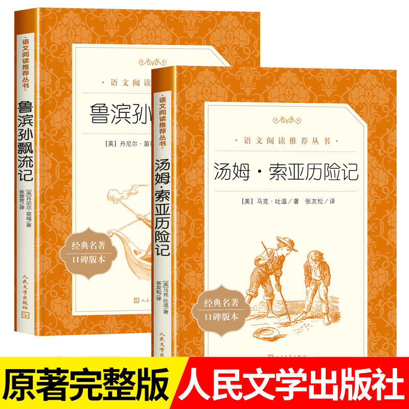 鲁滨逊漂流记人民文学出版社六年级下册正版原著完整版骑鹅旅行记阅读图书课外书鲁冰鲁滨孙爱丽丝汤姆索亚历险飞向人马座汉字奇兵-图0