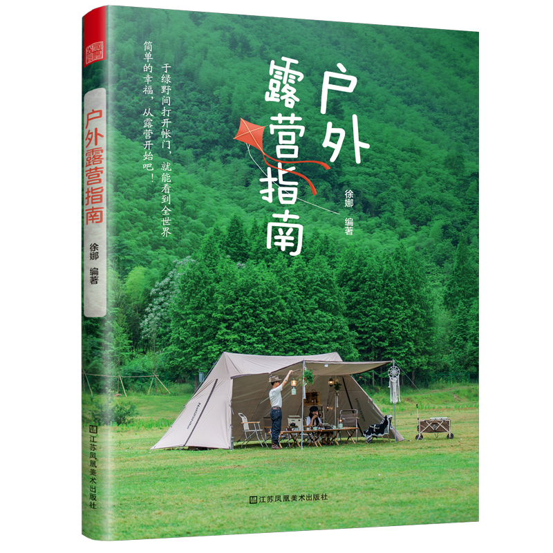 户外露营指南 露营户外旅游指南旅游攻略九大装备系统两种露营概念七大营地类型从文化装备选址业态到营地选择的初级书 - 图3