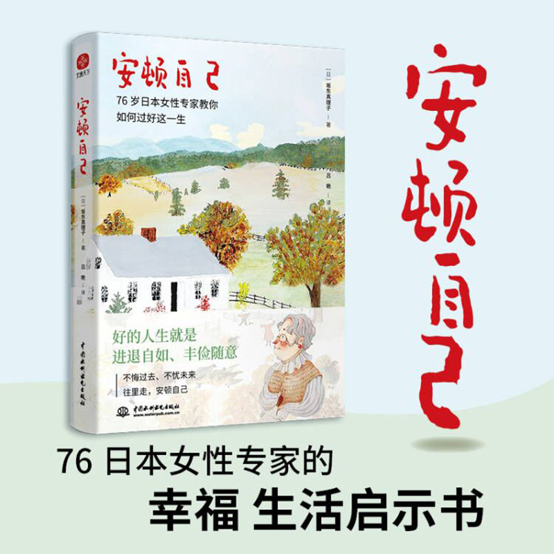 【当当网】安顿自己 76岁女性专家真理子奶奶教你如何过好这一生 好的人生就是进退自如丰俭随意 正版书籍 - 图2