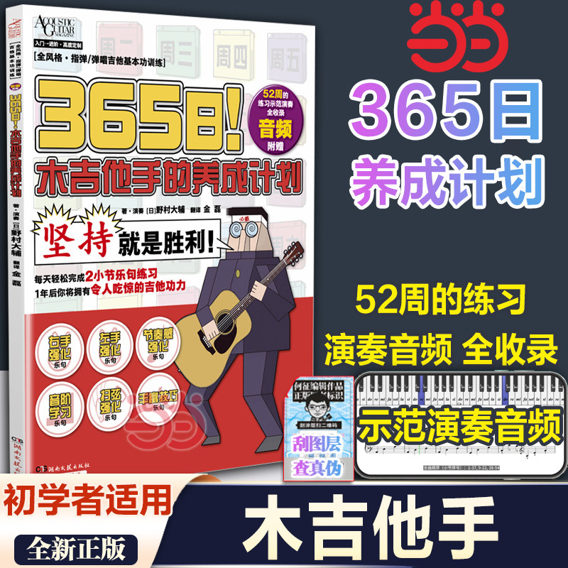 当当网【赠52周练习示范演奏音频】365日！电吉他手+木吉他手养成 宫胁俊郎 电子吉他初学者儿童女生教程教材书 湖南文艺出版社,淘宝优惠券,粉丝福利购,淘宝优惠卷