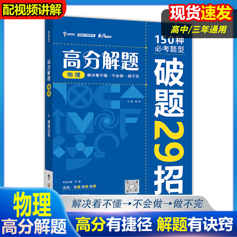 2024版高分解题 高中物理 高中一二三年级通用必考题型解题破题方法资料辅导书 - 图1