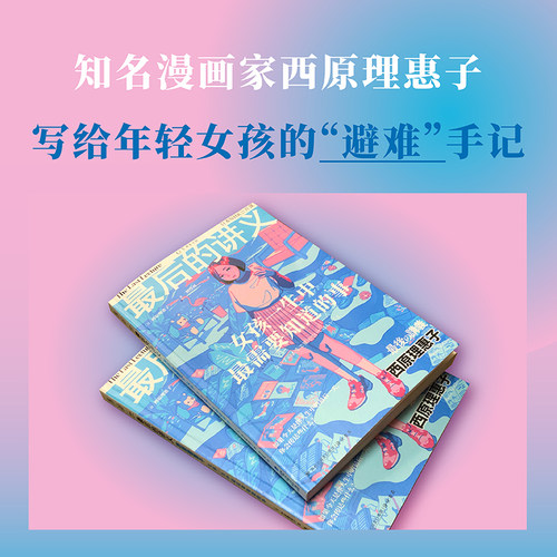 【当当网 正版书籍】最后的讲义 西原理惠子著 女孩一生中需要知道的事 写给女孩的人生避难手记 谈女性困境自我价值女性主义励志 - 图1