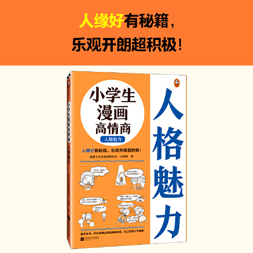 当当网正版童书 小学生漫画高情商 人格魅力 6~12岁 人缘好有秘籍 乐观开朗超积极 让云朵博士带你变得人气爆棚