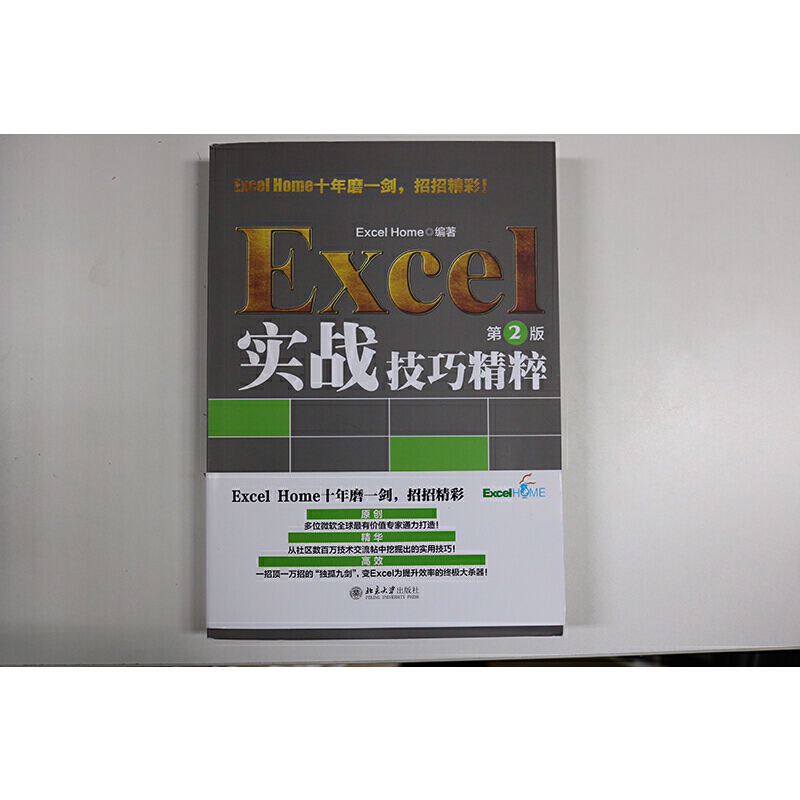 当当网 Excel实战技巧精粹（第2版） ExcelHome出品 函数图表VBA数据分析技法宝典 - 图0