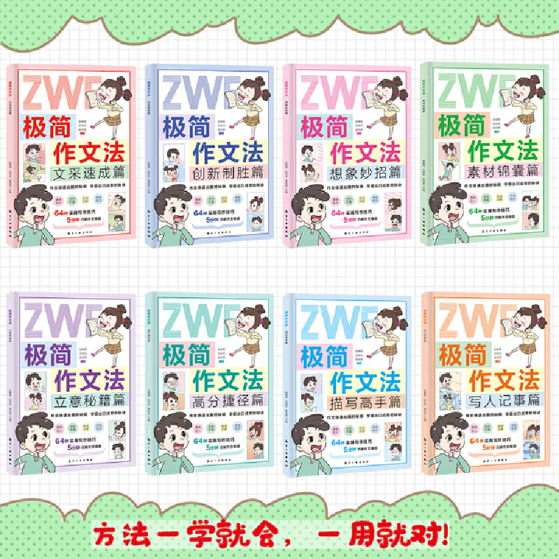 小学生极简作文法漫画版全套8册一二三四五六年级作文集大全写作技巧素材模板89-10-12岁儿童语文课本同步作文23456年级课外必阅读-图2