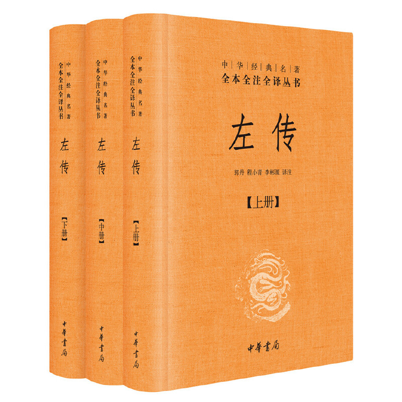 【当当网】左传 精装 全3册 中华经典名著全本全注全译丛书 原文注释译文 中华书局 文白对照版先秦文化 中国通史国学经典正版书籍 - 图3