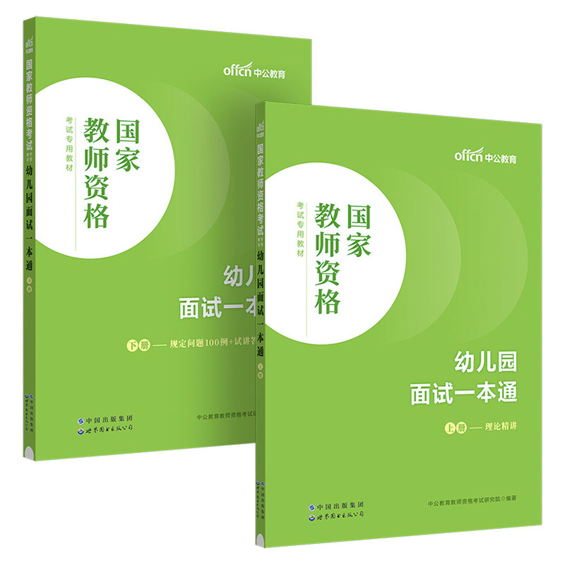 中公2024国家教师资格考试专用教材幼儿园面试一本通 教资幼儿园 - 图0