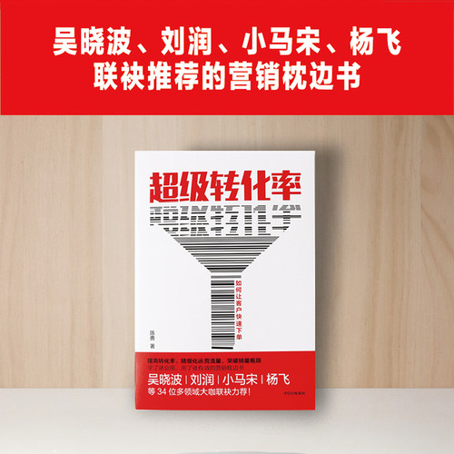 当当网 超级转化率 陈勇 著 刘润推荐 34个流量运营与用户增长实操案例 市场营销 电商运营 中国版影响力 中信出版社 正版书籍 - 图1