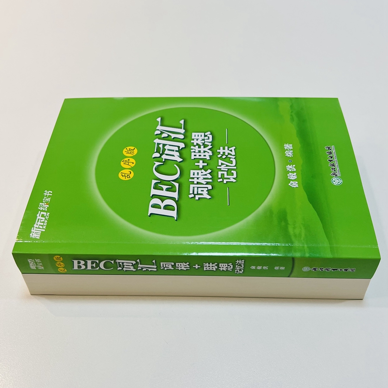 当当网新东方 BEC词汇词根+联想记忆法 乱序版 剑桥商务英语考试BEC考试BEC词汇 - 图2