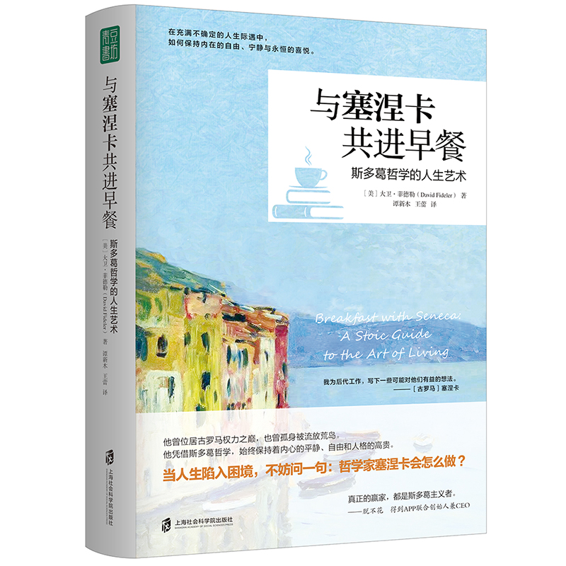 当当网 与塞涅卡共进早餐+斯多葛生活哲学（套装2册）正版书籍 原来哲学离我这么近，这么有意思