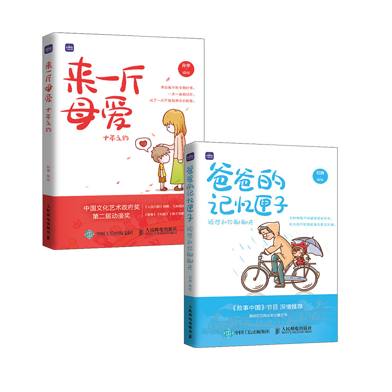 【当当网 全2册】来一斤母爱十年之约+爸爸的记忆匣子还想和你聊聊天 父母亲情绘本动漫画青少年绘本阅读亲子绘画图集册漫画故事书 - 图0