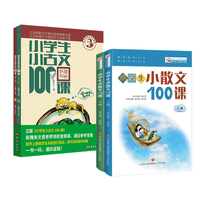 新版小学生经典阅读100课  全两套4册小学生小古文100课上下册小学生小散文100课上下册小学语文教辅一百篇文言短文课外书散文阅读 - 图2