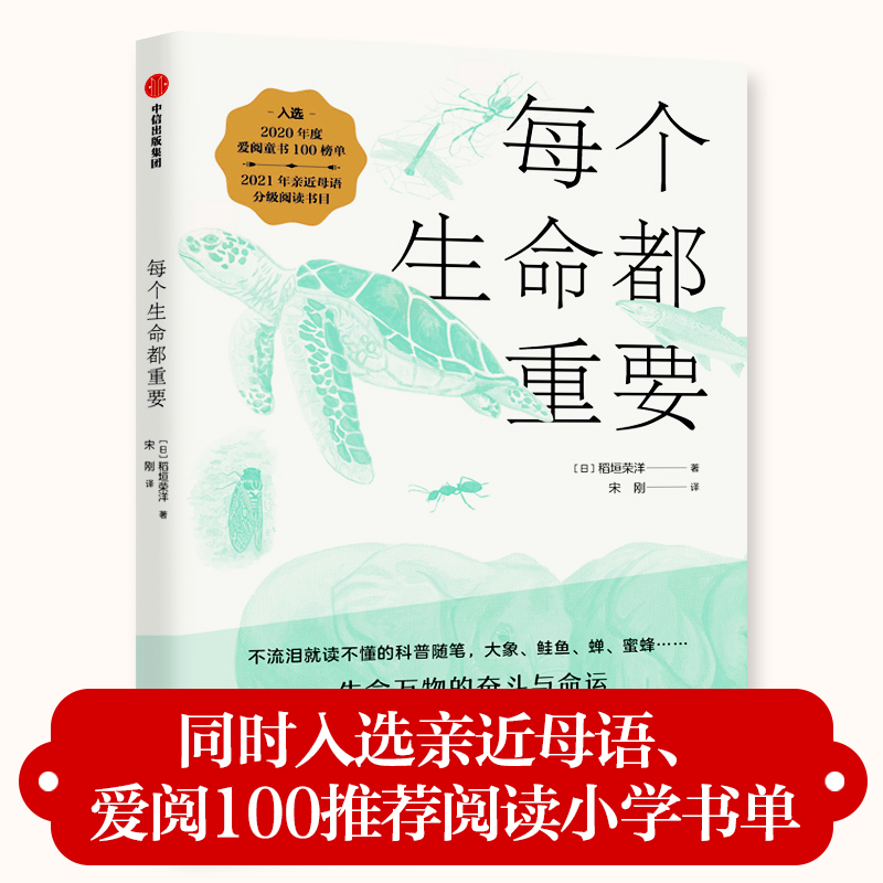 当当网 每个生命都重要（科普美文+生命教育，荣获2021年“我喜爱的童书”银奖，《三联 百科知识 中信出版社  正版书籍 - 图0