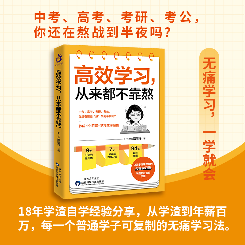 高效学习，从来都不靠熬（拯救熬夜的学生和崩溃的家长，不熬夜、不刷题的无痛学习法，学霸都在偷偷用） - 图0