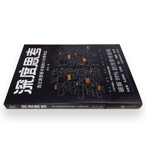 当当网 深度思考：透过表面看本质的六步思考法（百万畅销书《洗脑术》团队研发，比尔·盖 萧　亮 天地出版社 正版书籍 - 图3