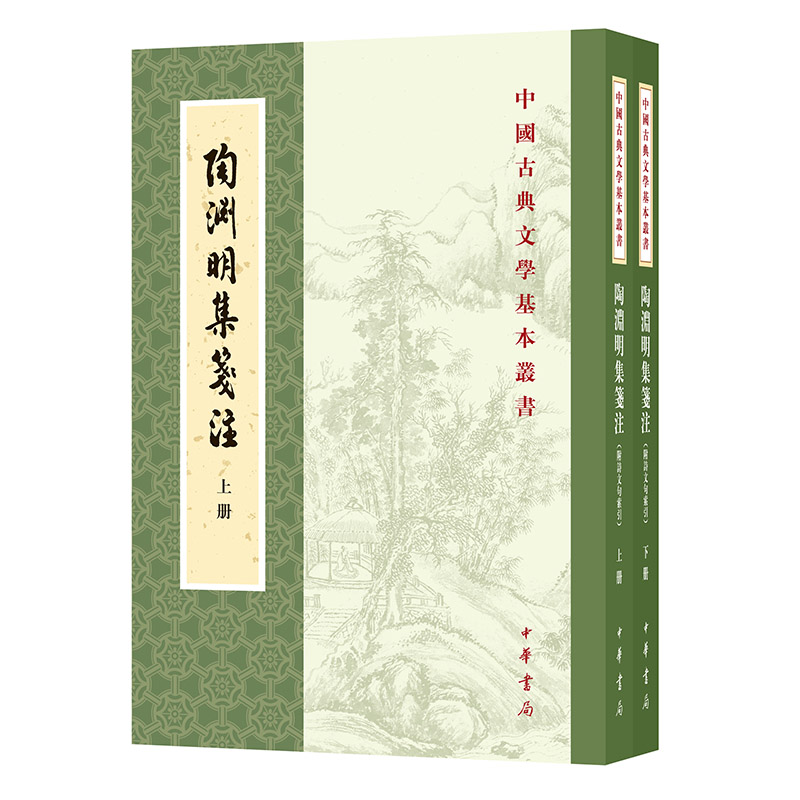 【当当网】陶渊明集笺注修订本中国古典文学基本丛书全2册 袁行霈撰 中华书局出版 正版书籍 - 图0