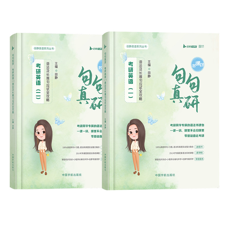 送配套视频】田静句句真研2026考研英语一英语二语法及长难句应试全攻略单词之间26田静讲真题05-25全家桶田静书课包刘晓艳黄皮书