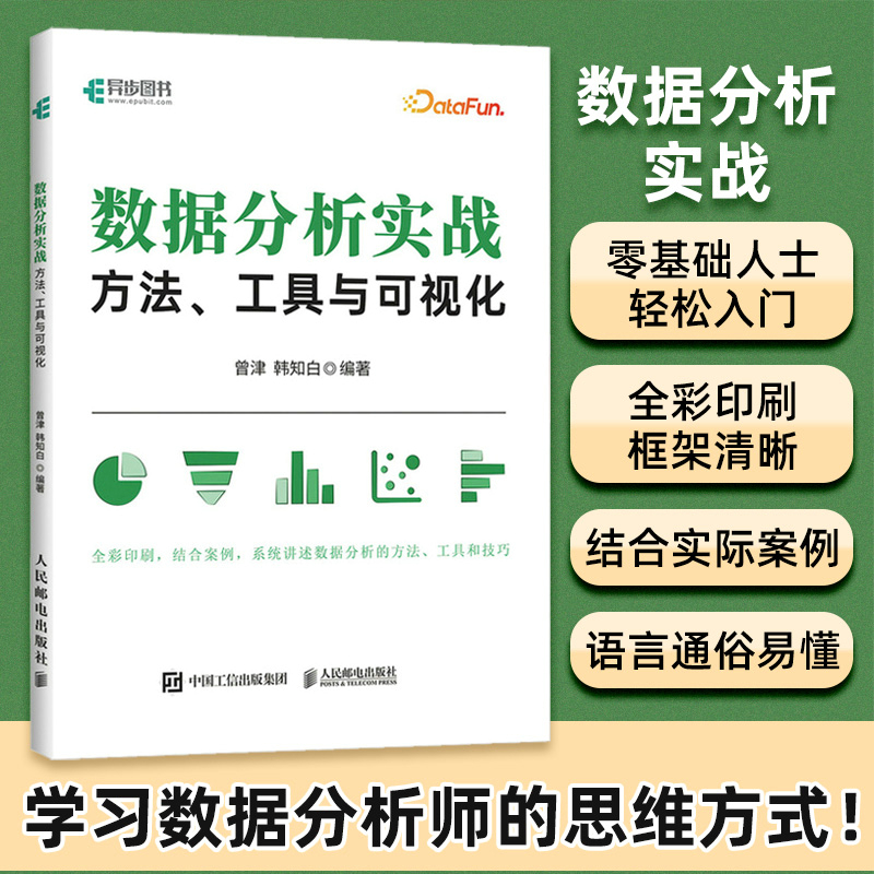 当当网 数据分析实战：方法、工具与可视化 曾津  韩知白 人民邮电出版社 正版书籍 - 图0