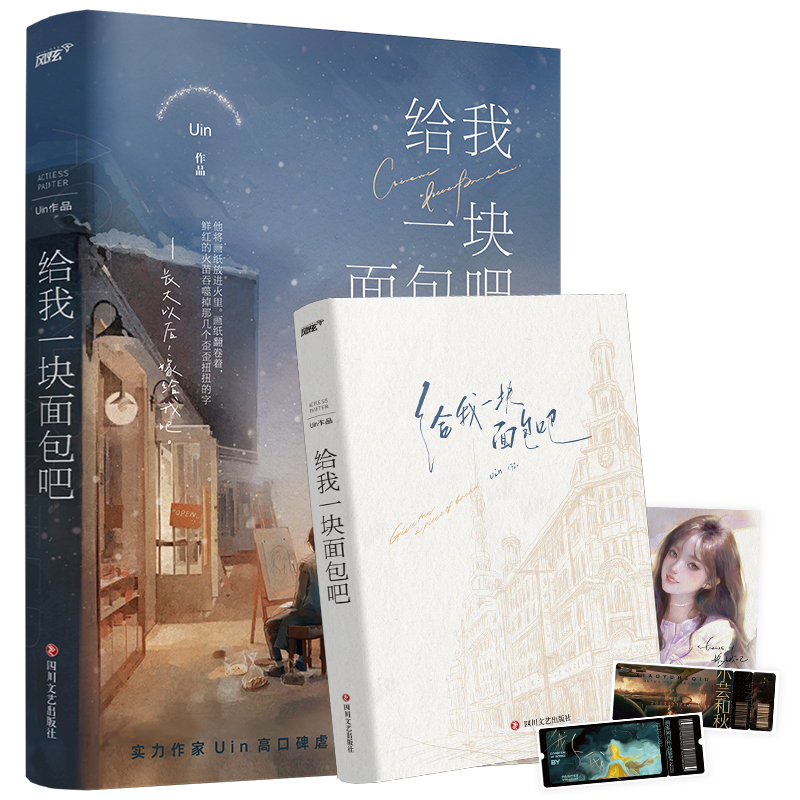 给我一块面包吧（《阿吱阿吱》作者Uin现实向痛彻心扉催泪之作，新增出版番外！慕有哥x闻川，BE美学x反校园霸凌。随书赠送：慕有 - 图1