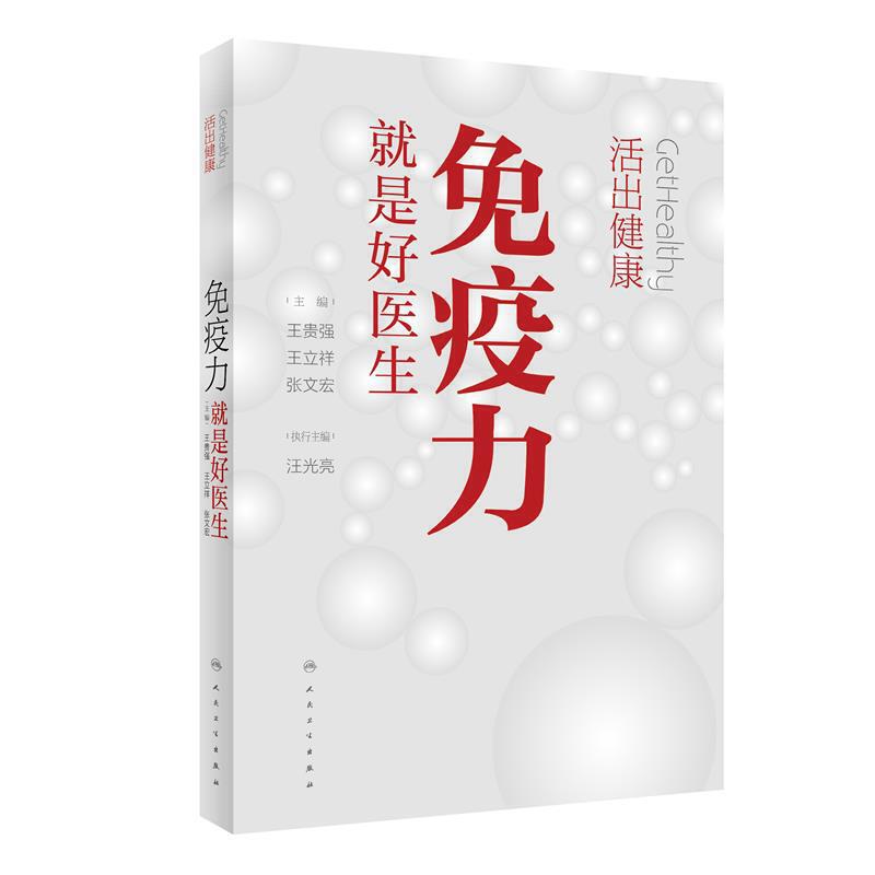 活出健康 免疫力就是好医生 2020年中国好书 - 图0