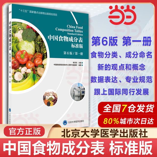 Dangdang.com Chinese Food Composition List Volume 1+2 Standard Edition 66th Edition Chinese Center for Disease Control and Prevention Nutrition and Health Institute Health Manager Nutritionist Training Textbook Nutrition Book Genuine