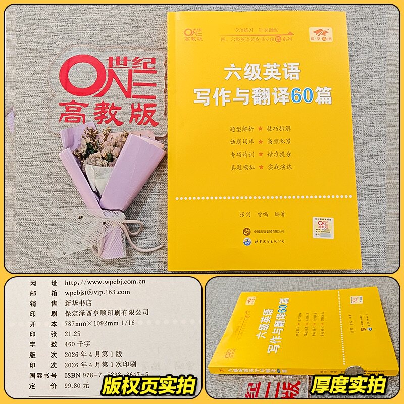 赠直播课网课】张剑黄皮书英语六级真题详解备考2024年6月黄皮书四六级英语真题试卷大学生英语四六级词汇六级阅读四六级听力资料
