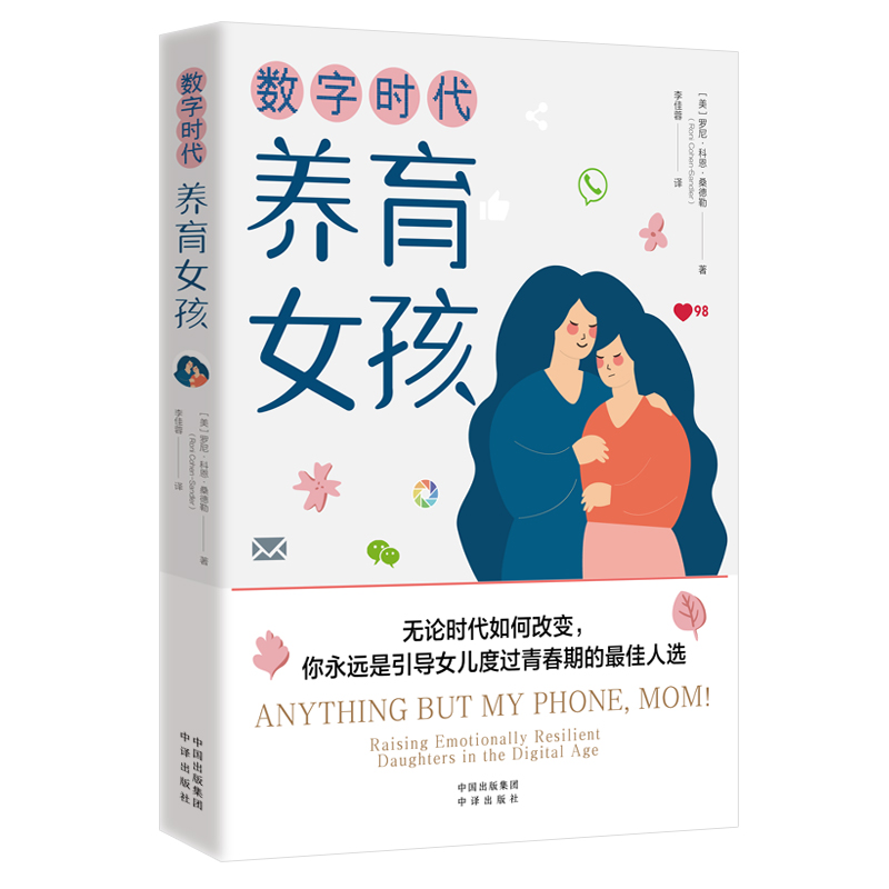 当当网 数字时代养育女孩（不管时代如何改变,母亲永远是引导女儿度过青春期的最佳人选） 正版书籍 - 图0