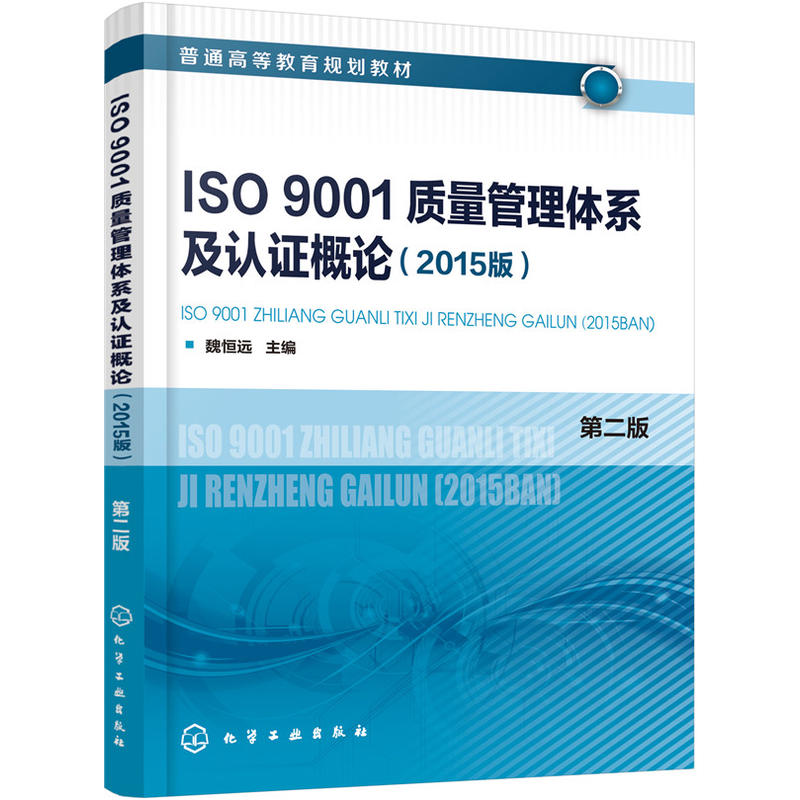 ISO9001质量管理体系及认证概论2015版魏恒远第二版