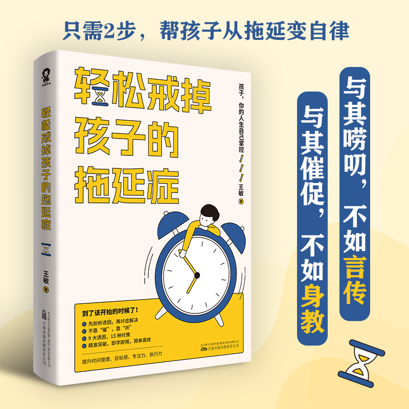 【当当网 正版书籍】轻松戒掉孩子的拖延症 亲子育儿畅销书籍提升儿童时间管理专注力执行力养育男孩女孩正面管教非暴力沟通 - 图0