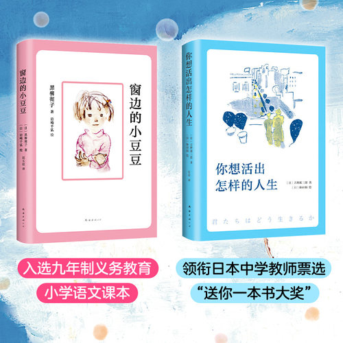 当当网 小小少年红蓝宝书：窗边的小豆豆+你想活出怎样的人生 正版书籍 - 图1