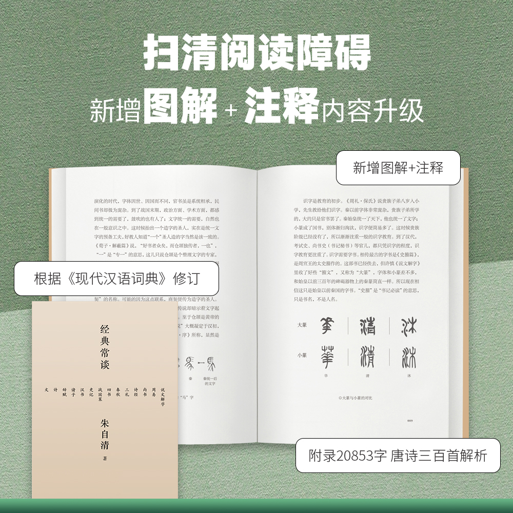 当当网 经典常谈 朱自清的十三堂经典国学常识文学课中国传统文化启蒙畅销书籍中小学生寒暑假课外读物说文解字 果麦 正版书籍 - 图3