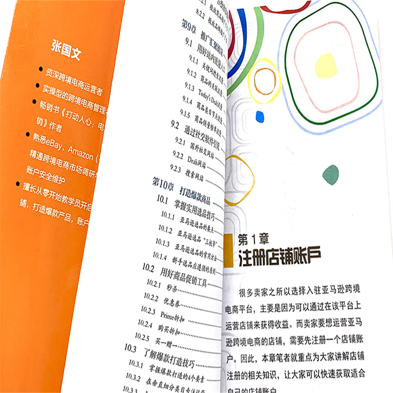 当当网 亚马逊跨境电商运营实操大全 张国文 化学工业出版社 正版书籍 - 图3