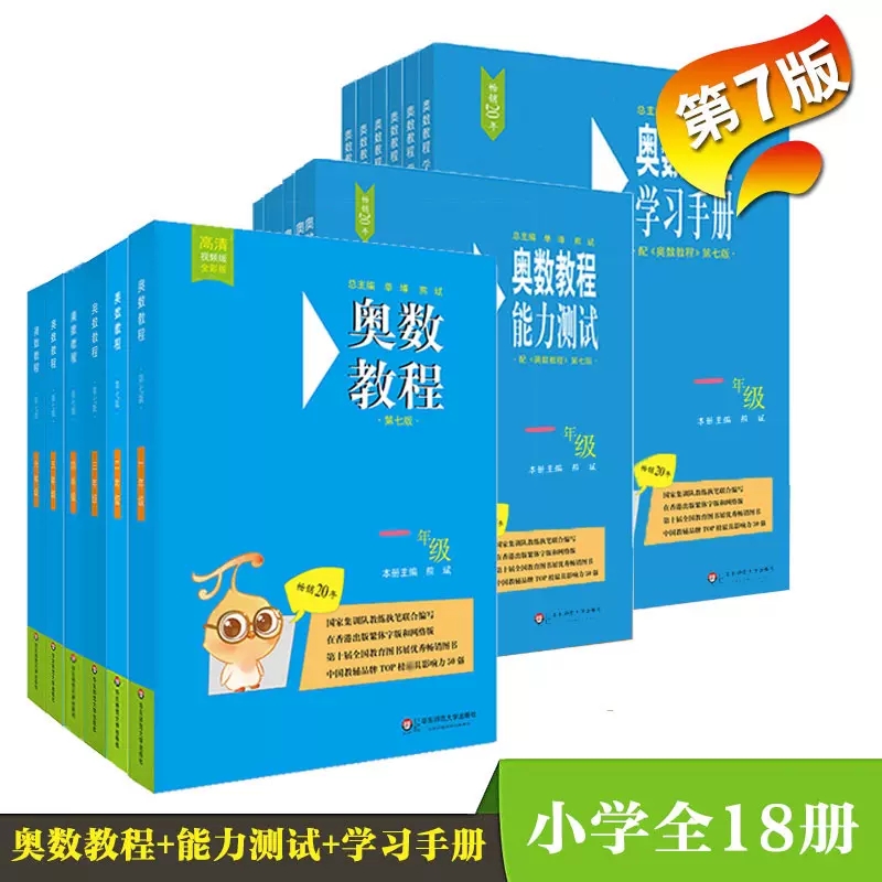 奥数教程小学全套第七版套装一1二2三3四4五5六6年级能力测试学习手册华东师范出版竞赛教程培优辅导书数学思维训练培养当当网正版 - 图2