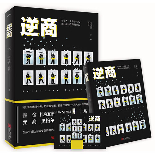【当当网 正版书籍】逆商  韦秀英  我们每在困境中做小的破城突围，都是对自身的一次大的人生突破 - 图0