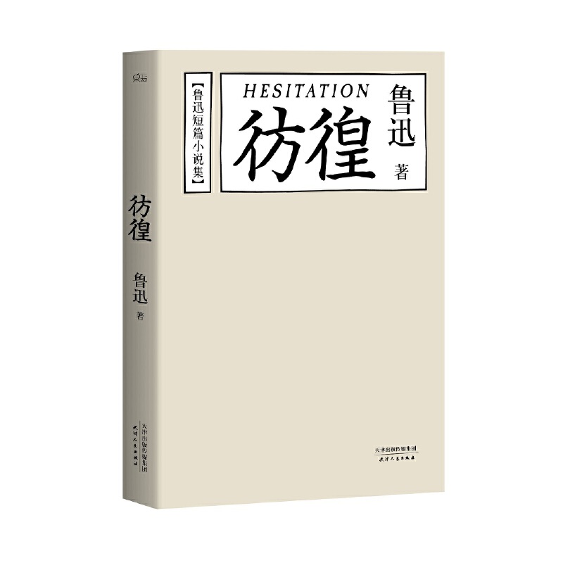 【当当网 正版包邮】鲁迅文集精选全六册 朝花夕拾呐喊野草彷徨鲁迅杂文集鲁迅故事新编 学校推 荐世界名著文学小说学生课外读物书 - 图1