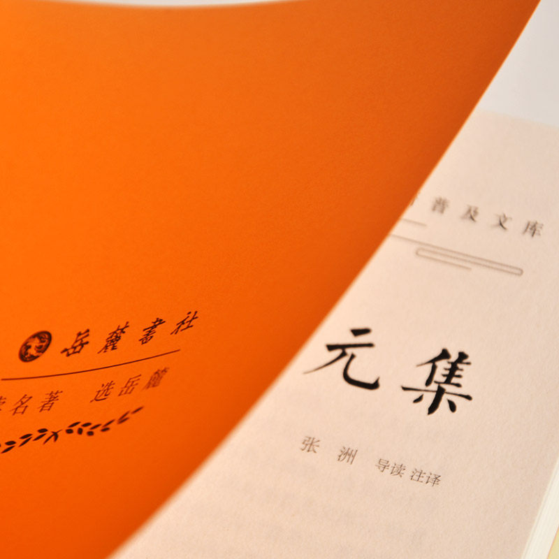 【当当网】柳宗元集(古典名著普及文库) 岳麓书社 正版书籍,淘宝优惠券,粉丝福利购,淘宝优惠卷