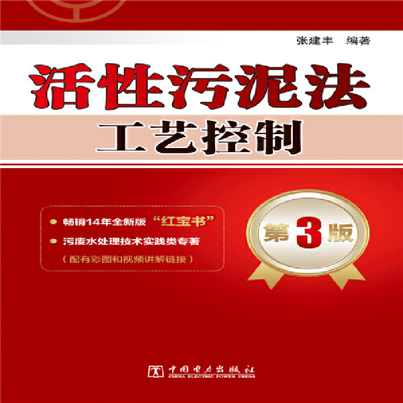 活性污泥法工艺控制 第3版 中国电力出版社 正版书籍 - 图0