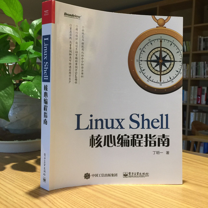 【当当网】Linux Shell核心编程指南电子工业出版社正版书籍_虎窝淘
