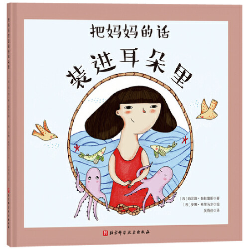 把妈妈的话装进耳朵里（全3册） - 图0