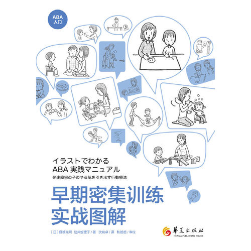 当当网 早期密集训练实战图解 华夏出版社 正版书籍 - 图0