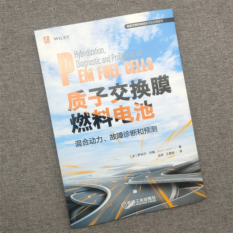 当当网质子交换膜燃料电池混合动力、故障诊断和预测工业农业技术电工技术家电维修机械工业出版社正版书籍-图1