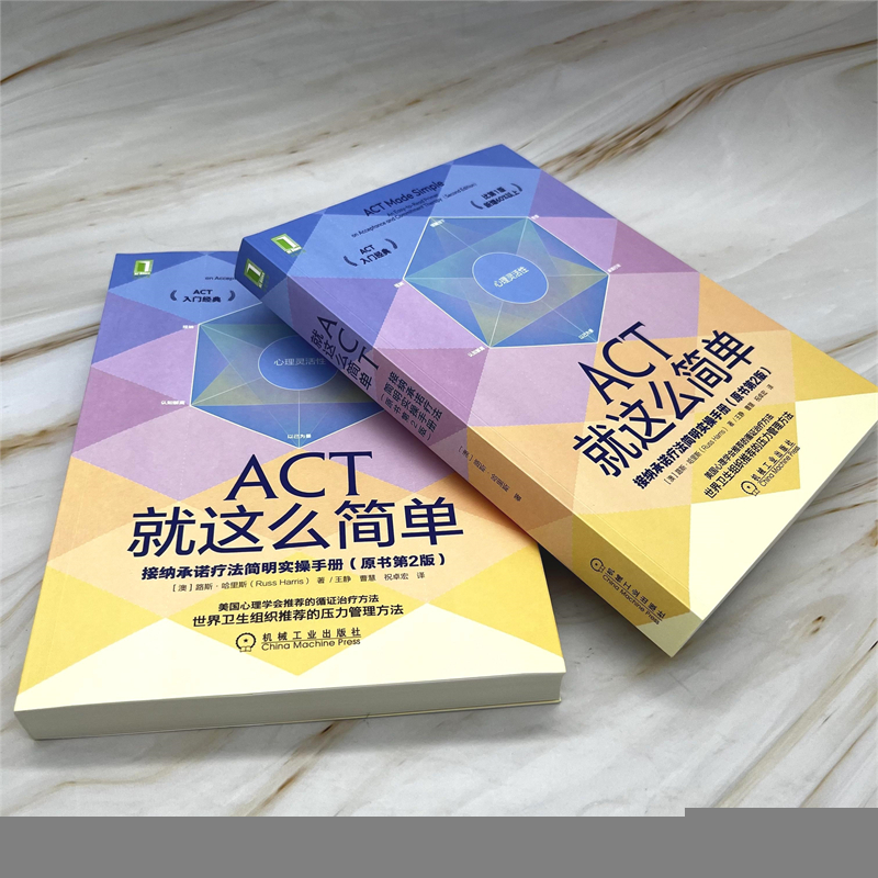 当当网 ACT就这么简单：接纳承诺疗法简明实操手册(原书第2版） 社会科学 心理学 机械工业出版社 正版书籍 - 图0